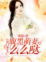 豪门重生，腹黑萌妻么么哒！