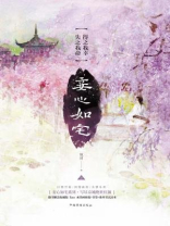 妾心如宅：得之我幸，失之我命