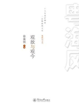 粤海风文丛：观故与观今