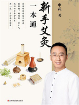 新手艾灸一本通