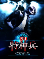 天才特种兵