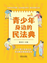 青少年身边的民法典：插图故事版