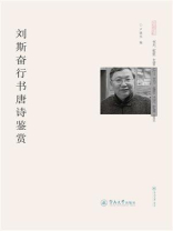 刘斯奋行书唐诗鉴赏