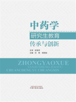 中药学研究生教育：传承与创新