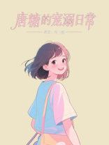 唐糖的宠溺日常