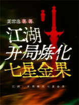江湖：开局炼化七星金果