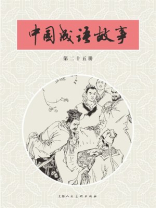 中国成语故事·第二十五册