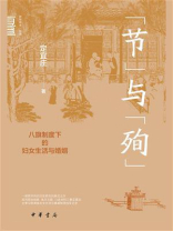 “节”与“殉”：八旗制度下的妇女生活与婚姻