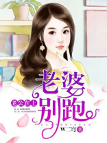 老公在上：老婆，别跑！