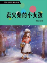 卖火柴的小女孩