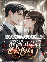 纵容私生子往儿子AR眼镜灌满502后，老公悔疯了