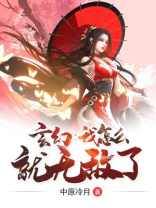 玄幻：我怎么就无敌了