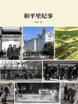 和平里纪事