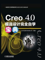Creo 4.0模具设计完全自学宝典
