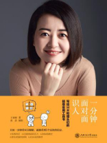 一分钟面对面识人：写给HR和猎头们的超级实用工具书