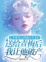 七夕夜老公将我百年老店送给青梅后，我让他破产