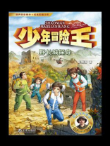 少年冒险王：野长城探奇
