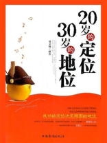 20岁的定位，30岁的地位