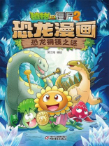 植物大战僵尸2 · 恐龙漫画. 恐龙铜镜之谜