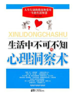 生活中不可不知的心理洞察术