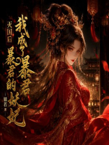 灭国后，我成了暴君的妖妃