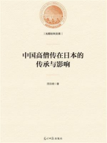 中国高僧传在日本的传承与影响