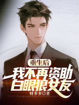 重生后，我不再资助白眼狼女友
