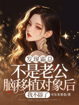 发现霸总不是老公脑移植对象后，我不舔了