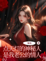 点天灯的神秘人，是我老公的情人