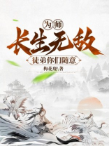 为师长生无敌,徒弟你们随意 为师长生无敌,徒弟你们随意