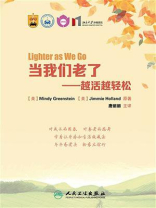 当我们老了：越活越轻松