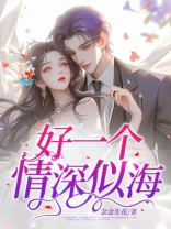 好一个情深似海