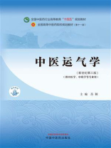 中医运气学（全国中医药行业高等教育“十四五”规划教材）