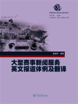 大型赛事新闻服务英文报道体例及翻译