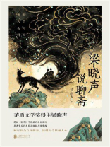 梁晓声说聊斋