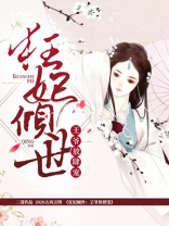 狂妃倾世：王爷放肆宠