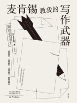 麦肯锡教我的写作武器