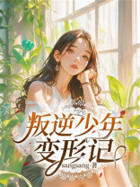 叛逆少年变形记