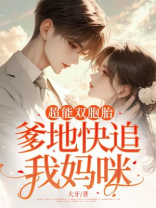 超能双胞胎：爹地快追我妈咪