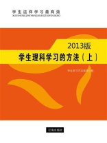 学生理科学习的方法（上）