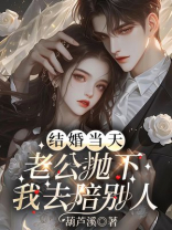 结婚当天，老公抛下我去陪别人