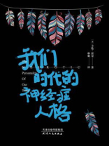 我们时代的神经症人格