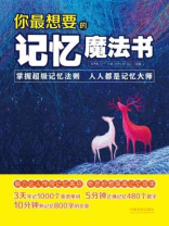 你最想要的记忆魔法书
