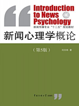 新闻心理学概论（第五版）