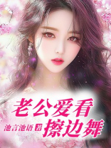 老公爱看擦边舞