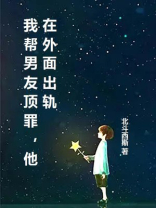 我帮男友顶罪，他在外面出轨