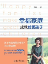 幸福家庭成就优秀孩子