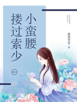 搂过索少小蛮腰
