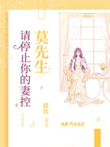 莫先生，请停止你的妻控