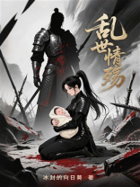 乱世情殇